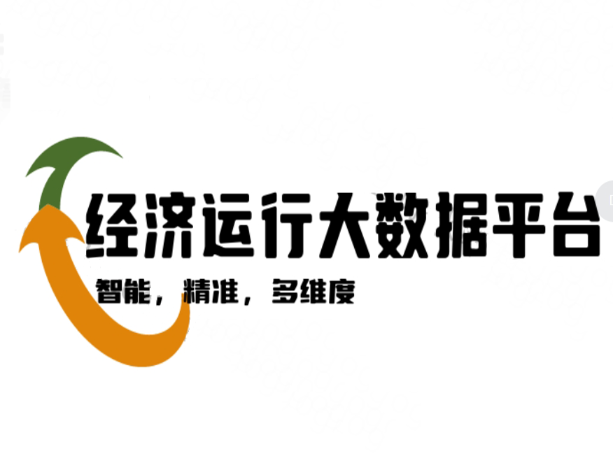 經濟運行大數據分析平臺